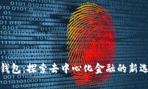 TP钱包:探索去中心化金融的新选择