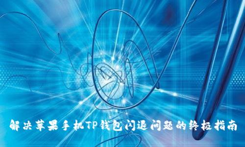 解决苹果手机TP钱包闪退问题的终极指南