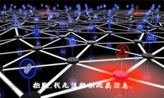 抱歉，我无法提供此类信息。