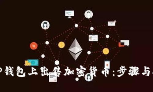 如何在TP钱包上出售加密货币：步骤与技巧详解