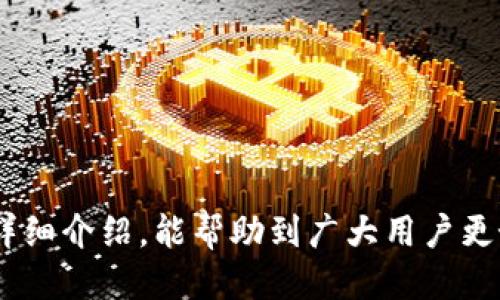   TP钱包挖的矿如何方便快捷地兑换USDT？ / 
 guanjianci TP钱包, 矿币兑换, USDT, 数字货币交易 /guanjianci 

引言
在数字货币快速发展的今天，越来越多的人开始尝试通过不同的方式获取和管理虚拟货币。其中，TP钱包因其完善的功能、良好的安全性和用户友好的界面，成为了许多用户的首选。TP钱包不仅支持多种数字资产的存储，还提供了挖矿的功能，用户可以通过挖矿获得不同类型的币种。然而，对于新手用户来说，将挖得的矿币兑换为USDT（泰达币）可能是一项复杂的任务。本文将详细探讨如何通过TP钱包将挖矿所得的币种兑换为USDT，以及一些相关的注意事项和常见问题。

什么是TP钱包？
TP钱包是一款流行的去中心化数字钱包，它支持多种区块链资产的存储、管理和交易。用户可以通过TP钱包进行数字货币的投注、挖矿和交易等操作。TP钱包不仅具有良好的安全性，还提供了多种便利的功能，如一键收款、快捷交易等，使用户能够更加自如地管理自己的资产。

TP钱包挖矿的基本流程
在TP钱包中，用户可以通过参与矿池或自行挖矿的方式获取矿币。挖矿的过程涉及到多个技术细节，但基本流程大致可以分为以下几个步骤：

1. **注册与设置钱包**：首先，用户需要下载并安装TP钱包，完成注册，并进行钱包的设置，包括创建助记词和设置密码。

2. **参与挖矿**：在TP钱包中，用户可以选择参与特定的挖矿项目，通过提供算力参与区块链网络的维护，从而获取相应的矿币。用户需要关注矿池的收益率、难度和费用等信息。

3. **查看挖矿收益**：在挖矿后，用户可以在TP钱包中查看自己的挖矿收益，确认矿币的数量和种类。

如何将挖得的矿币兑换为USDT？
将挖得的矿币兑换为USDT的步骤相对简单，但用户需要注意以下几个细节：

1. **选择交易平台**：首先，用户需要选择一个支持矿币与USDT兑换的交易平台。在选择交易平台时，用户应考虑平台的安全性、手续费以及流动性等因素。常见的平台有币安、火币、OKEx等。

2. **充值矿币到交易所**：在用户选择的交易平台上创建账户后，用户需要将TP钱包中的矿币提取并充入交易所账户。这通常涉及到输入提币地址和确认交易。

3. **下单兑换**：在交易平台中，用户可以选择对应的交易对（例如矿币/USDT），输入所需兑换的数量，确认订单，完成兑换。

4. **提现USDT**：兑换完成后，用户可以选择将获得的USDT提现到自己的TP钱包，或者选择留下在交易平台继续投资。

常见问题解析

问题1：为什么选择USDT进行兑换？
USDT（Tether）是一种法币锚定的稳定币，目的是希望能够将区块链和法币的优势相结合，减少数字货币的价格波动。许多用户选择将挖得的矿币兑换为USDT，是因为：

1. **价值稳定**：与比特币、以太坊等波动较大的加密货币相比，USDT的价值较为稳定，能够有效规避市场风险。

2. **交易广泛**：USDT在许多交易所都具有良好流动性，用户很容易找到相关的交易对进行交易。

3. **法币入场**：用户可以通过USDT直接兑换为法币，方便资金的进出。

问题2：如何选择适合的交易平台？
选择适合的交易平台至关重要，影响着用户的交易体验和安全性。以下是选择交易平台时应关注的几个方面：

1. **安全性**：选择那些在行业内有良好声誉、采用多重安全措施（如双重认证）的交易平台。

2. **交易费用**：比较不同平台的交易手续费，有些平台的交易费用较高，请用户提前了解。

3. **流动性**：流动性好的平台可以确保用户在交易时快速成交。

4. **客户支持**：优质的客户支持可以帮助用户解决在交易中遇到的问题。

问题3：兑换过程中可能遇到的风险有哪些？
在将矿币兑换为USDT的过程中，用户可能面临以下几种风险：

1. **市场波动风险**：尽管USDT相对稳定，但在转换过程中，矿币的价值可能会波动，用户需要谨慎操作。

2. **网络延迟**：在高峰期，提币和充值可能会出现网络延迟，用户应提前进行操作以避免延误。

3. **诈骗风险**：用户在选择交易平台时，应警惕诈骗平台，确保使用经过验证的正规渠道。

问题4：TP钱包的挖矿收益如何？
挖矿收益受到多种因素的影响，用户可以通过以下几个方面来自己的挖矿收益：

1. **选择合适的矿池**：不同的矿池有不同的奖惩机制，用户可以选择回报较高的矿池参与挖矿。

2. **提高算力**：用户可以通过投资更高效的硬件来提高算力，从而提升挖矿收益。

3. **跟踪市场行情**：及时关注市场动态，根据行情选择最佳时机进行矿币兑换。

总结
通过TP钱包挖矿获得的矿币兑换为USDT虽然在操作上相对简单，但用户需要明确了解流程及潜在风险，提高自身的识别能力。选择适合的交易平台、注重安全性、做好市场关注，才能保障用户的交易体验。希望通过本文的详细介绍，能帮助到广大用户更好地实现矿币的兑换。