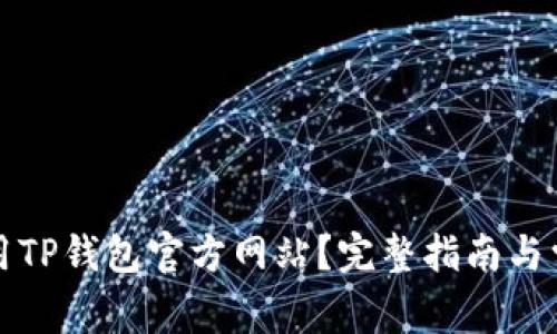 如何安全使用TP钱包官方网站?完整指南与常见问题解答
