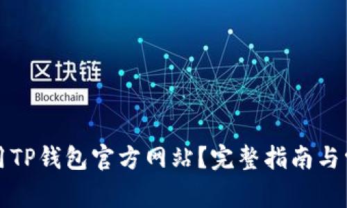 如何安全使用TP钱包官方网站?完整指南与常见问题解答