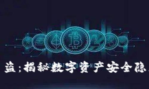 TP钱包监守自盗：揭秘数字资产安全隐患及应对策略