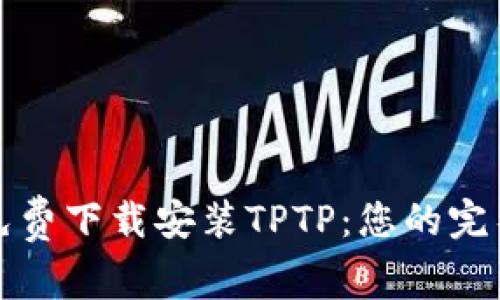 如何免费下载安装TPTP：您的完整指南