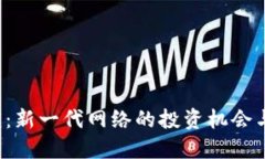 Web3路演：新一代网络的投资机会与创新模式