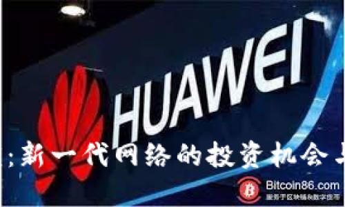 Web3路演：新一代网络的投资机会与创新模式