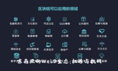 东南亚的Web3生态：机遇与挑战