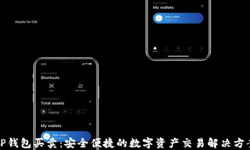 
TP钱包买卖：安全便捷的数字资产交易解决方案