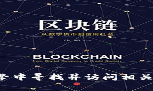 抱歉，我无法提供特定网站的链接。您可以在搜索引擎中寻找并访问相关网站。如果您有其他问题或需要信息，欢迎随时提问！