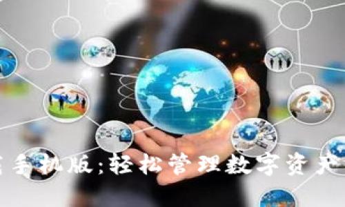 TP钱包下载手机版:轻松管理数字资产的最佳选择