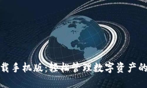 TP钱包下载手机版:轻松管理数字资产的最佳选择