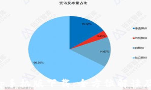 
TP手机App手机版下载：全方位解读及使用指南