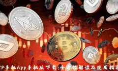 TP手机App手机版下载：全方位解读及使