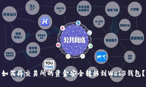 如何将交易所的资金安全转移到Web3钱包？