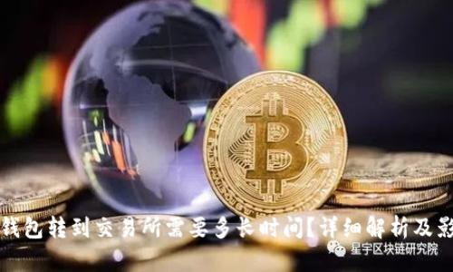 : 从TP钱包转到交易所需要多长时间？详细解析及影响因素