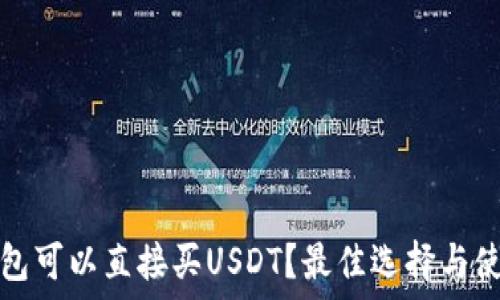   
什么钱包可以直接买USDT？最佳选择与使用教程