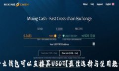   什么钱包可以直接买USDT？最佳选择与
