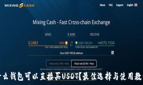   
什么钱包可以直接买USDT？最佳选择与使用教程