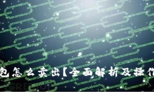 TP钱包怎么卖出?全面解析及操作指南