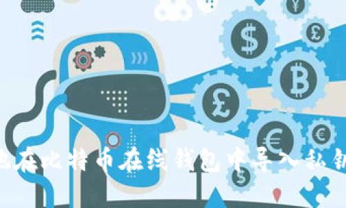 如何安全地在比特币在线钱包中导入私钥：详细指南