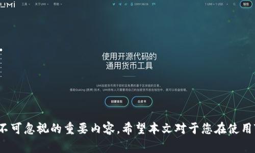   TP钱包兑换能量的注意事项：最怕的三大陷阱！ / 
 guanjianci TP钱包, 兑换能量, 风险, 数字货币 /guanjianci 

在数字货币日益盛行的今天，TP钱包作为一个重要的工具，给广大用户提供了方便快捷的币种兑换及能量管理服务。然而，在进行这些兑换操作时，用户往往会遇到一些潜在的风险和陷阱。本文将为您详细介绍TP钱包兑换能量时最怕的三大问题，帮助您在使用过程中更加安全、有效。

第一大陷阱：安全性问题
安全性是数字货币交易中最重要的一个方面，TP钱包虽有一定的安全防护措施，但并不是绝对安全的。用户在进行兑换能量时，往往容易忽视安全保护，导致钱包被黑客攻击或盗取。

首先，用户需要确保自己使用的是官方网站或可信任的应用程序。很多钓鱼网站和假冒应用存在于网络上，一旦用户在此类网站输入个人信息，就可能导致资产损失。此外，用户还应定期更新钱包密码，并激活双重认证功能，以增强账户的安全性。

其次，用户需要对私钥及助记词进行妥善保管。私钥相当于资产的钥匙，任何获得私钥的人都能完全控制用户的钱包。务必避免将私钥或助记词分享给他人，切勿在网络上输入这些信息，因为很多黑客正是通过用户的不慎而获利。

此外，定期备份钱包数据也是非常重要的一环。一旦设备出现故障，用户可以通过备份恢复钱包，避免因数据丢失造成的资产损失。

第二大陷阱：市场波动风险
数字货币市场的波动性极大，TP钱包的能量兑换过程也受到市场价格变动的影响。在进行兑换时，用户可能会面临因市场急剧波动而导致的损失。

为了避免市场波动带来的风险，用户应时刻关注市场动态，制定合理的交易策略。例如，用户在计划兑换能量前，可以设定一个合理的价格目标。如果市场价格没有达到其预期，用户可以选择暂时不进行兑换。同时，用户也可以利用定投策略，即在不同时间点分批进行兑换，从而平均成本，降低风险。

除此之外，用户还可以使用止损和止盈功能。当市场价格达到用户设置的止损或止盈点时，交易将自动执行，帮助用户锁定收益或控制损失。这种方式可以在一定程度上减少由于市场波动造成的心理压力，保护用户的投资。

第三大陷阱：不清楚兑换规则与手续费
TP钱包提供的兑换服务中，涉及多种币种和兑换规则。许多用户在兑换能量时对这些规则知之甚少，导致不必要的损失。例如，一些币种的兑换规则可能较为复杂，手续费设置较高，导致用户在兑换过程中未能获得足够的收益。

因此，建议用户在进行兑换前，务必详细阅读相关的协议和费用说明。通过了解各种币种的兑换规则及手续费，用户才能做出更明智的决策，避免因不确认规则而产生的意外损失。

此外，用户可以多做一些市场调研，了解各种币种的市场趋势和潜在风险。在此基础上，选择最适合自己的兑换方式，可以最大限度地规避因不清楚规则而产生的误操作。

最后，用户应谨慎选择兑换平台。不同平台的手续费和兑换规则可能会有所不同，用户在比较多个平台后再进行兑换，能够找到更为划算和安全的选择。

解决常见问题
在使用TP钱包进行能量兑换的过程中，用户可能会遇到各种问题。以下是四个常见问题及其详细解答。

问题一：TP钱包的安全策略有哪些？
TP钱包提供多种安全策略来保护用户资产。以下是一些主要的安全措施：

1. **双重认证**：通过手机或电子邮件发送验证码，确保只有经过身份验证的用户可以进行交易。

2. **冷钱包存储**：将大部分数字资产存储在离线冷钱包中，防止黑客攻击。

3. **交易监控**：TP钱包会有专业的团队监控异常交易，及时发现并处理潜在的安全威胁。

4. **加密技术**：采用高强度的加密技术来保护用户数据的机密性和完整性。

5. **安全教育**：定期发布安全提示和案例分析，提醒用户注意网络安全和钱包保护。

通过综合运用以上安全策略，TP钱包能够为用户提供相对安全的数字资产管理环境。

问题二：如何应对市场波动带来的风险？
为了有效应对数字货币市场的剧烈波动，用户可以采取以下策略：

1. **设定合理的投资策略**：在进入市场之前制定明确的投资目标和风险承受能力，这样可以帮助用户在市场波动时做出冷静的决策。

2. **技术分析与基本面分析**：通过分析市场数据和经济新闻，用户可以对市场趋势做出判断，从而选择合适的时机进行能量兑换。

3. **定期评估投资组合**：定期检查和调整投资组合，以适应市场的变化，确保始终保持合理的风险水准。

4. **参与社群讨论**：与其他投资者互动，获取实时的信息和市场见解，帮助自己做出更明智的决策。

通过这些策略，用户可以在一定程度上降低市场波动带来的风险。

问题三：TP钱包的手续费怎么算？
TP钱包的手续费一般由交易平台和网络费用两部分组成：

1. **交易所手续费**：这是平台收取的费用，一般是根据交易金额的百分比收取，具体费用通常在平台的公告或费用说明中有明确列出。

2. **网络费用**：在区块链上进行交易时，需要支付一定的矿工费，这个费用取决于网络的拥堵程度，通常在交易时会自动计算并显示。

为了了解具体的手续费情况，用户可以在进行交易前查看相关信息并进行比较，从而选择最划算的交易方式。

问题四：如何更安全地使用TP钱包？
为了确保在使用TP钱包时能够最大限度地保护自己的资产，用户可以遵循以下安全原则：

1. **定期备份**：随时备份钱包数据，以防数据丢失。

2. **隐私保护**：尽量不要在公共场合使用TP钱包，避免信息被窃取。

3. **保持软件更新**：确保TP钱包的应用程序和设备系统是最新版本，以防止因软件漏洞而导致的安全隐患。

4. **使用强密码**：设置复杂的密码，并定期更换，可以有效降低账户被盗的风险。

5. **紧急处理措施**：一旦发现账户异常，立即更改密码并联系TP钱包客服，以寻求帮助。

总结来说，数字货币市场虽然充满机遇，但也伴随着风险。了解TP钱包在兑换能量时常见的陷阱及应对策略，是每一位用户都不可忽视的重要内容。希望本文对于您在使用TP钱包过程中能够有所帮助。