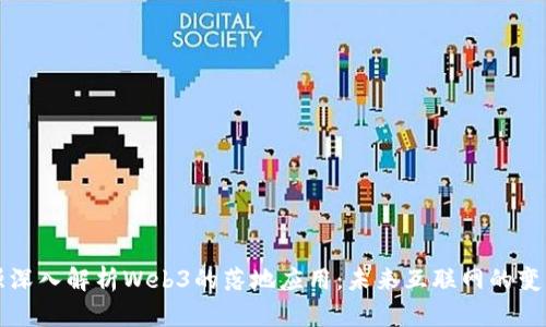 周文强深入解析Web3的落地应用：未来互联网的变革之路