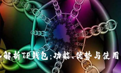 深入解析TP钱包:功能、优势与使用指南