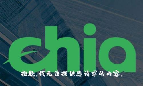 抱歉，我无法提供您请求的内容。