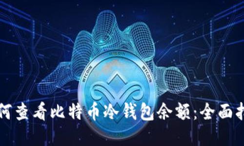 如何查看比特币冷钱包余额：全面指南