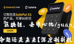 Web3, 伪命题, 区块链, 去中心化/guanji