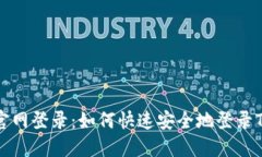 : TPTP官网登录：如何快速安全地登录