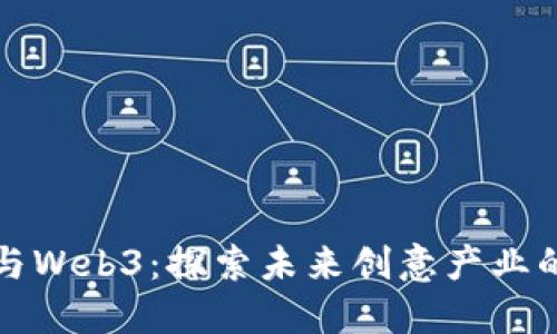 周星驰与Web3：探索未来创意产业的新机遇