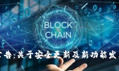 TP钱包最新公告:关于安全更新及新功能发布的详细解读
