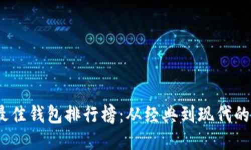 2023年最佳钱包排行榜:从经典到现代的全面评测