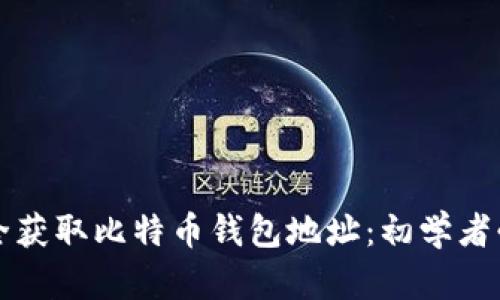 如何安全获取比特币钱包地址：初学者必备指南