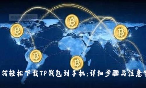  如何轻松下载TP钱包到手机：详细步骤与注意事项