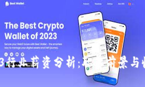2023年Web3行业薪资分析：职业前景与收入水平揭秘