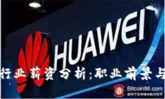 2023年Web3行业薪资分析：职业前景与收