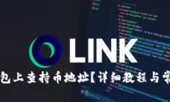 怎样在TP钱包上查持币地址？详细教程
