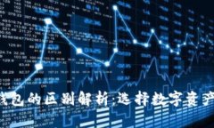 交易所与Web3钱包的区别解析：选择数字资产管理