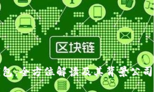 TP钱包：全方位解读及其背景公司信息