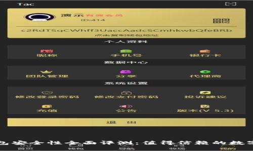 最新TP版本钱包安全性全面评测:值得信赖的数字资产管理利器