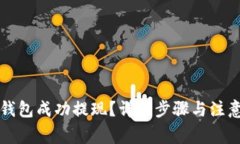如何从TP钱包成功提现？详细步骤与注