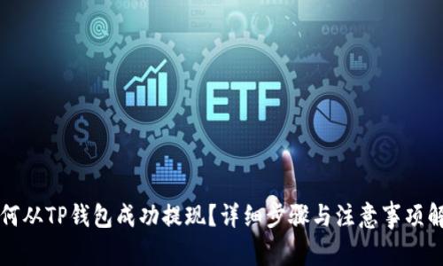 如何从TP钱包成功提现?详细步骤与注意事项解析