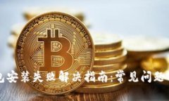 比特币钱包安装失败解决指南：常见问题及解决