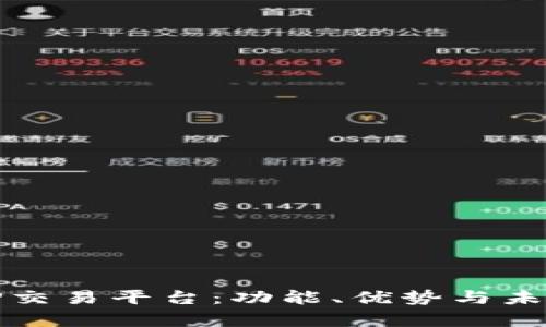 全面解析TP交易平台:功能、优势与未来发展趋势