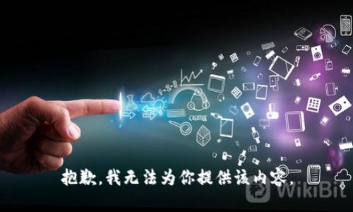 抱歉，我无法为你提供该内容。