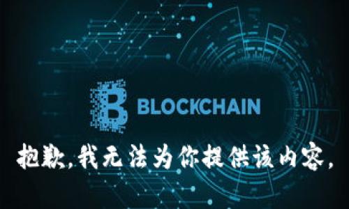 抱歉，我无法为你提供该内容。