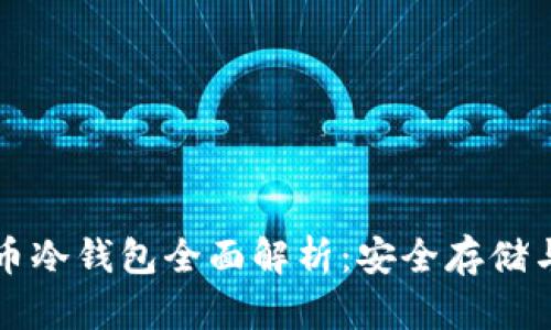 比特币冷钱包全面解析：安全存储与管理